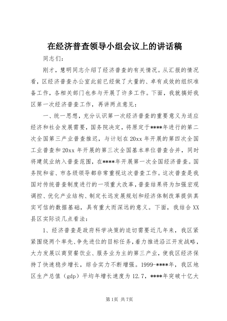 7在经济普查领导小组会议上的致辞稿