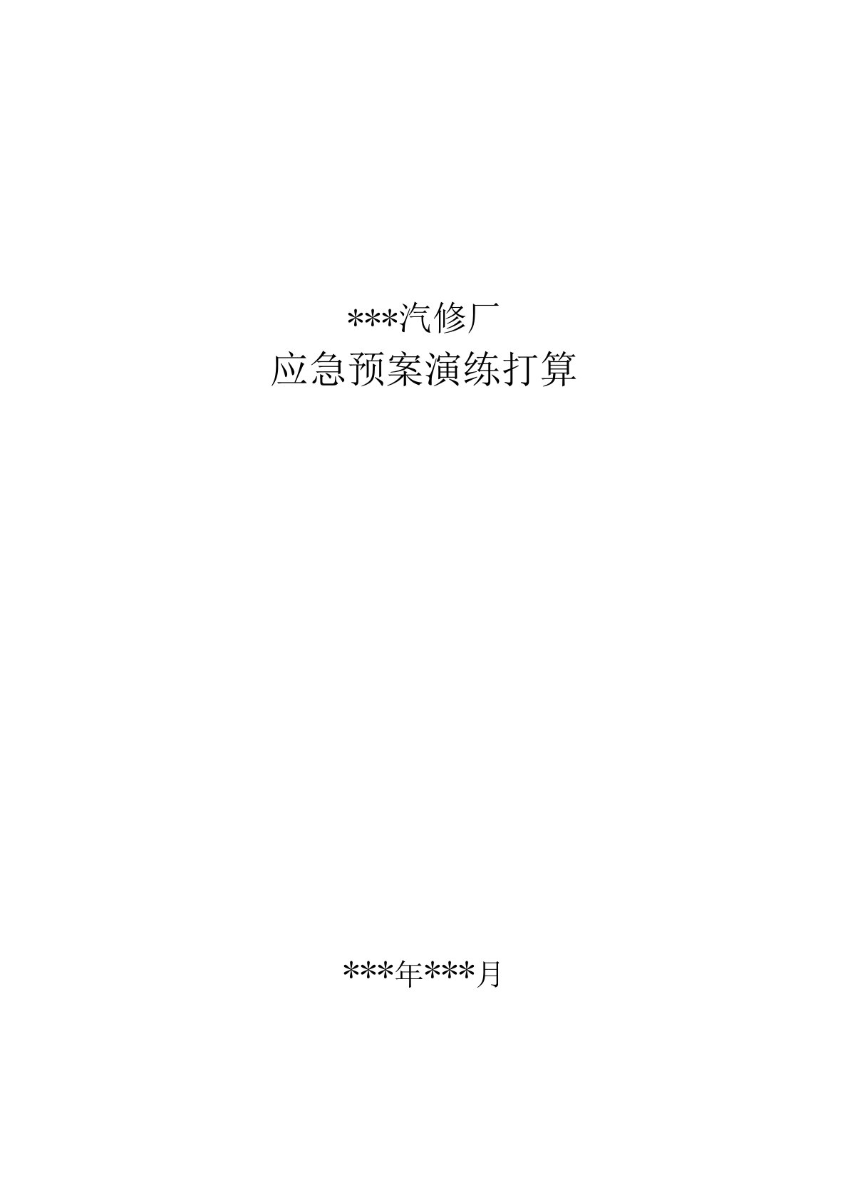 汽车修理厂应急预案演练计划、方案、总结