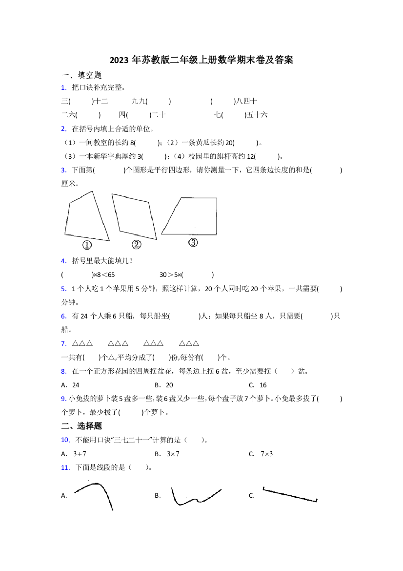 2023年苏教版二年级上册数学期末卷及答案