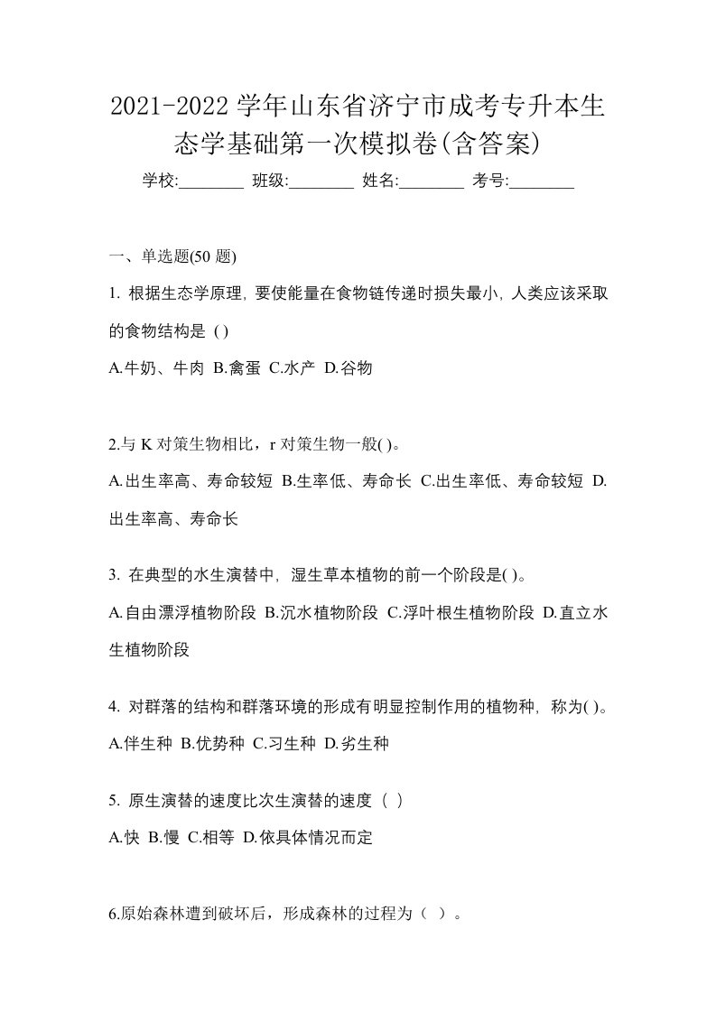 2021-2022学年山东省济宁市成考专升本生态学基础第一次模拟卷含答案