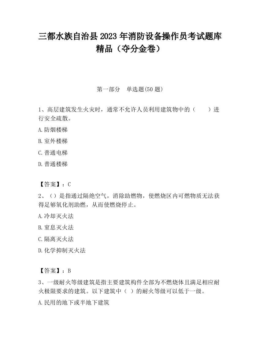 三都水族自治县2023年消防设备操作员考试题库精品（夺分金卷）