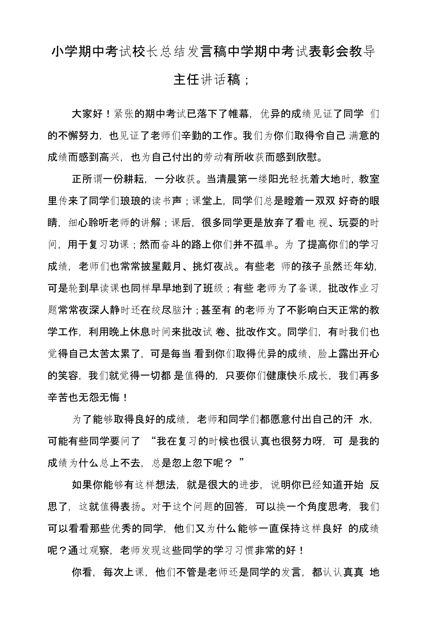 小学期中考试校长总结发言稿中学期中考试表彰会教导主任讲话稿