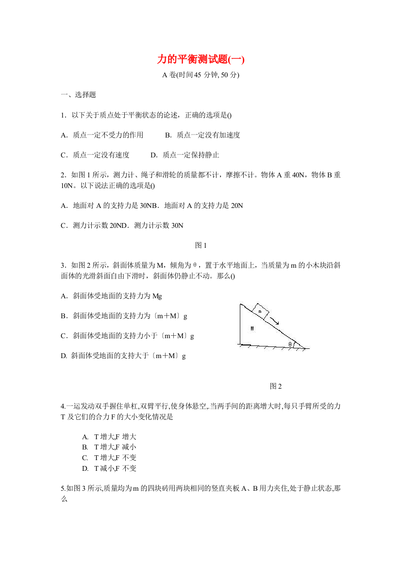 （高中物理）力的平衡测试题(一)