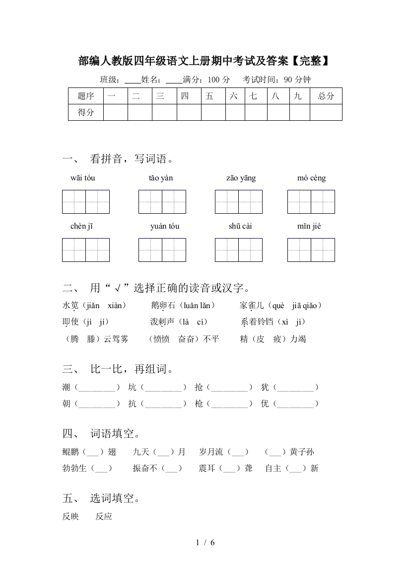 部编人教版四年级语文上册期中考试及答案【完整】