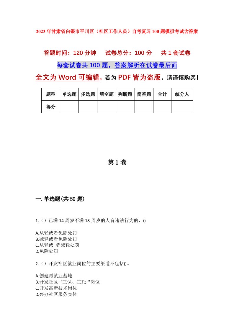 2023年甘肃省白银市平川区社区工作人员自考复习100题模拟考试含答案