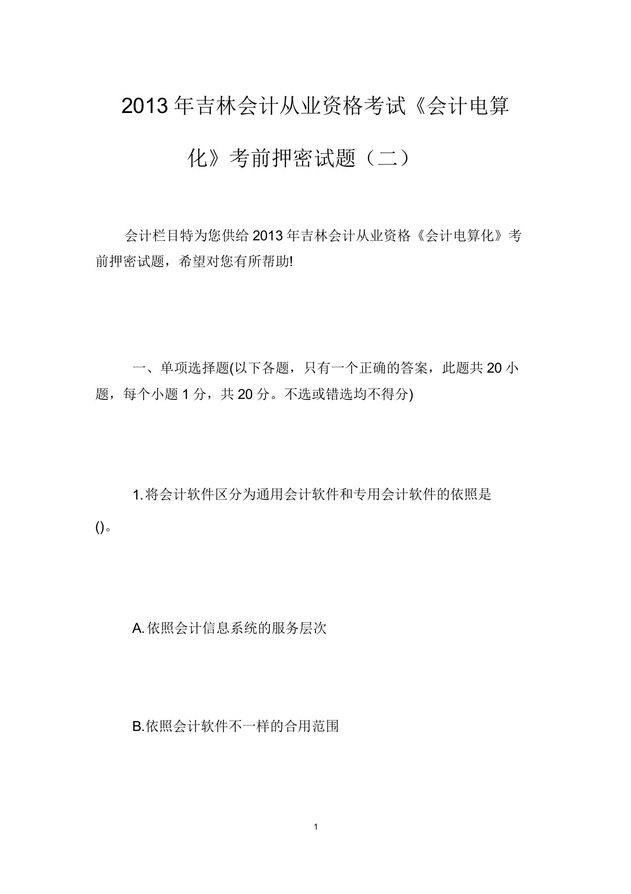 吉林会计从业资格考试《会计电算化》考前押密试题(二)