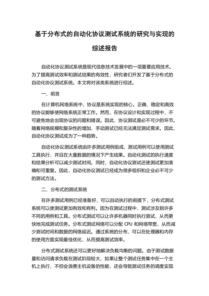 基于分布式的自动化协议测试系统的研究与实现的综述报告