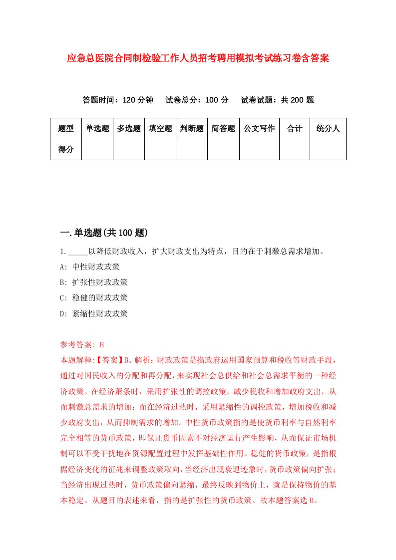 应急总医院合同制检验工作人员招考聘用模拟考试练习卷含答案4