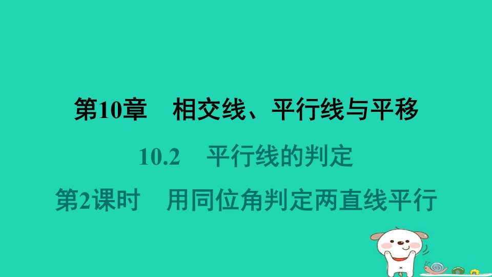 安徽专版2024春七年级数学下册第10章相交线平行线与平移10.2平行线的判定第2课时用同位角判定两直线平行作业课件新版沪科版