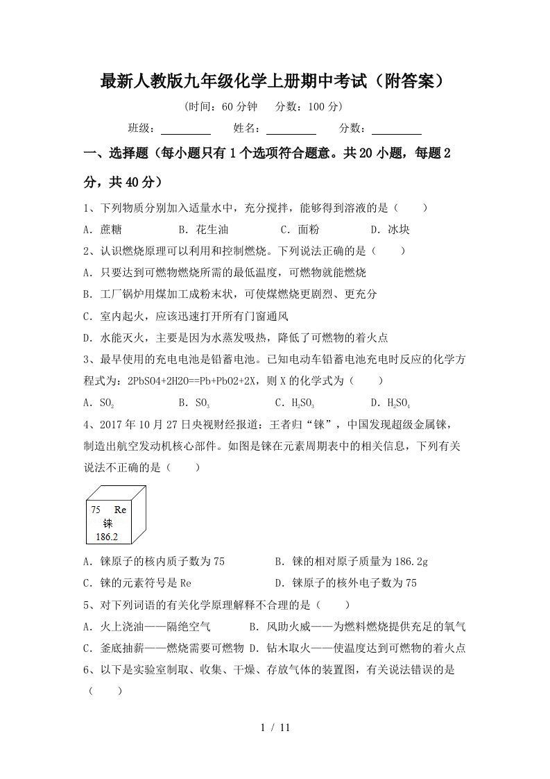 最新人教版九年级化学上册期中考试附答案