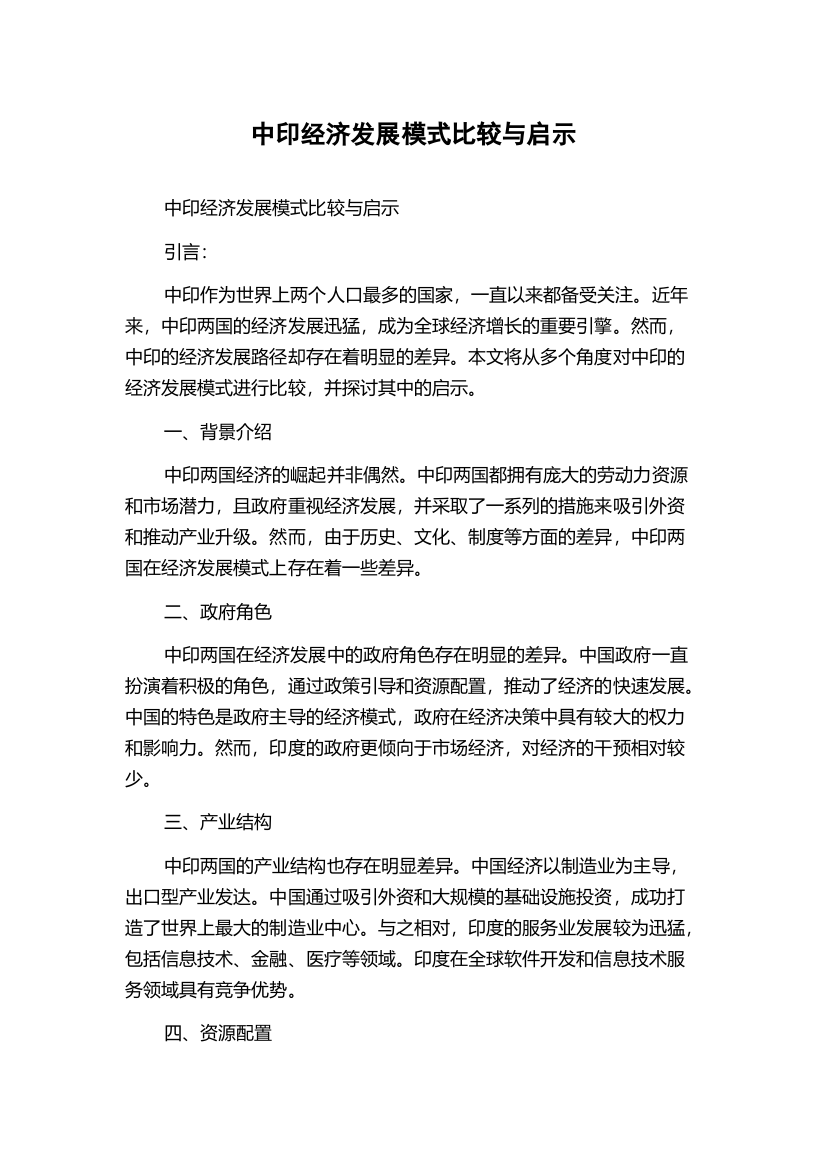 中印经济发展模式比较与启示