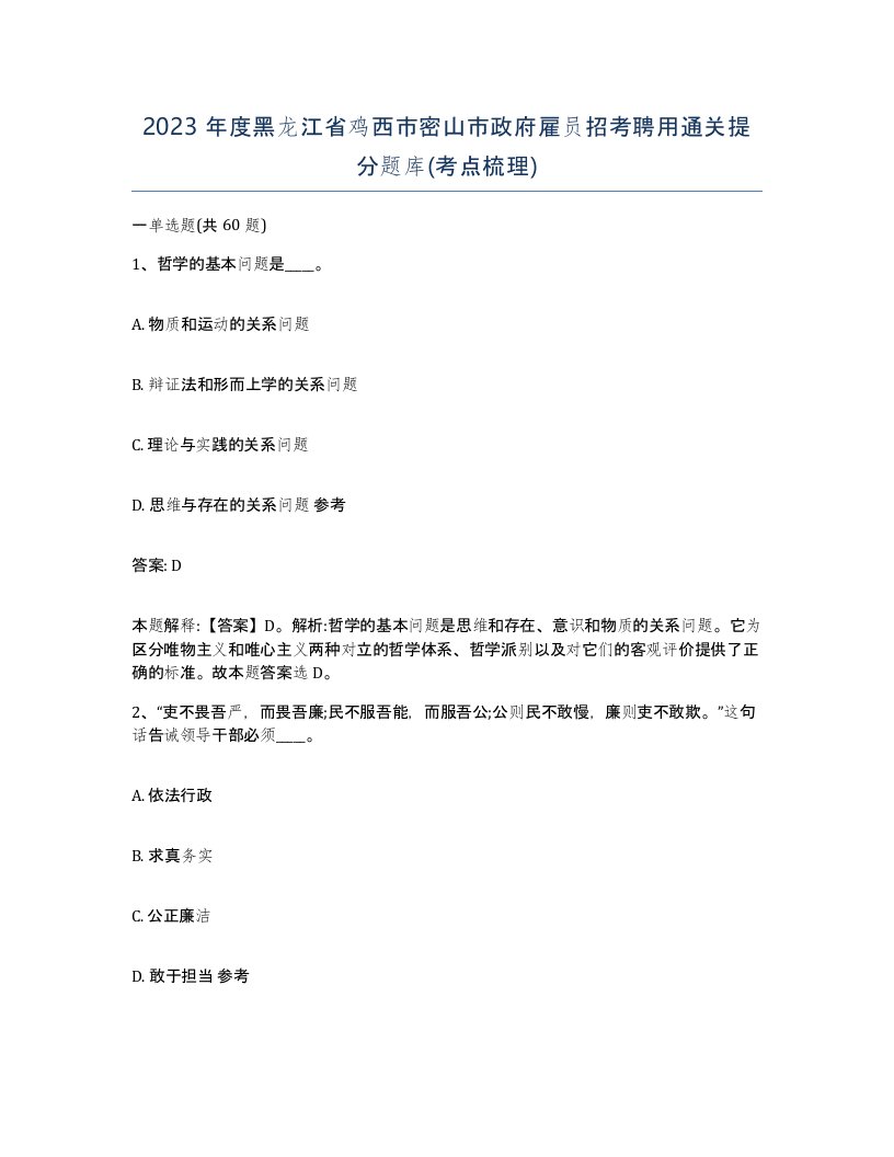 2023年度黑龙江省鸡西市密山市政府雇员招考聘用通关提分题库考点梳理