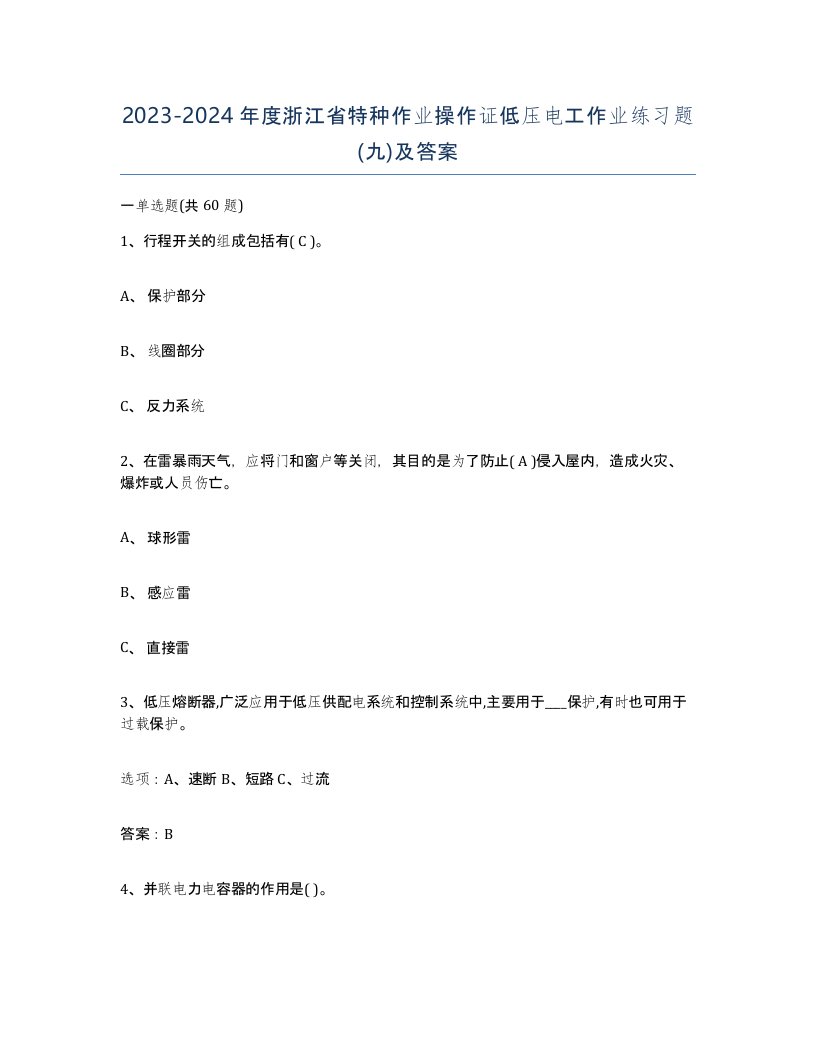 2023-2024年度浙江省特种作业操作证低压电工作业练习题九及答案