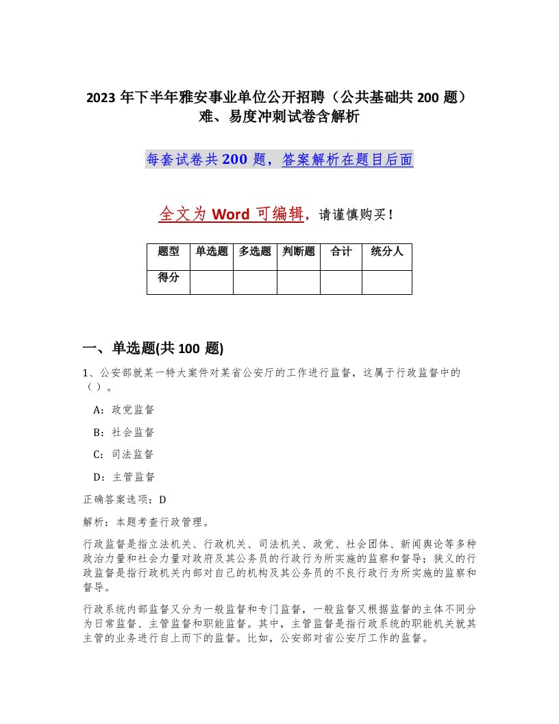 2023年下半年雅安事业单位公开招聘公共基础共200题难易度冲刺试卷含解析