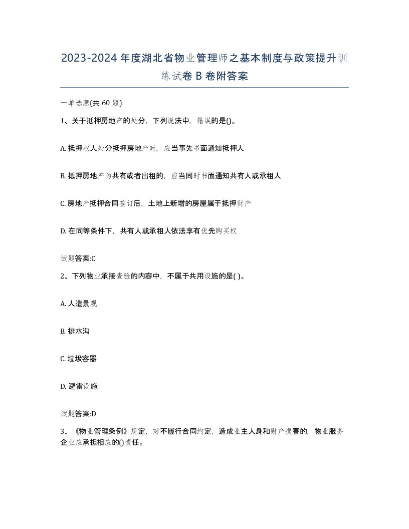 2023-2024年度湖北省物业管理师之基本制度与政策提升训练试卷B卷附答案