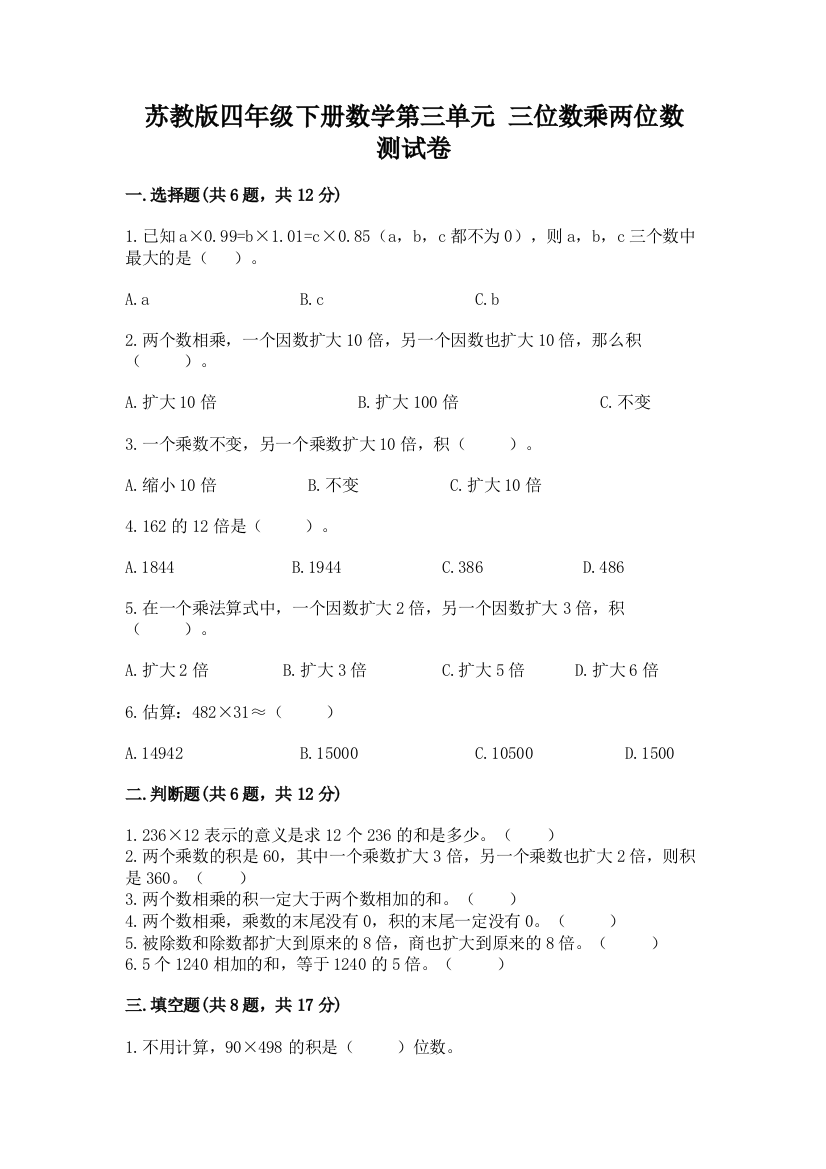 苏教版四年级下册数学第三单元-三位数乘两位数-测试卷及参考答案(最新)