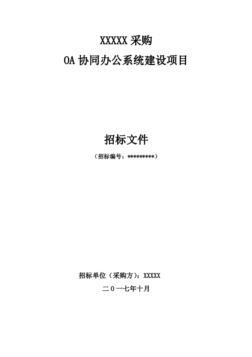 办公系统建设项目招标文件模板