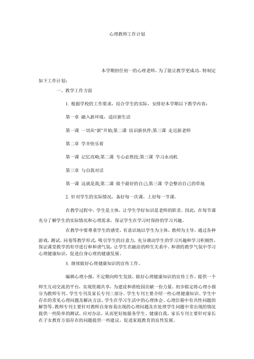 【小学中学教育精选】心理教师工作计划