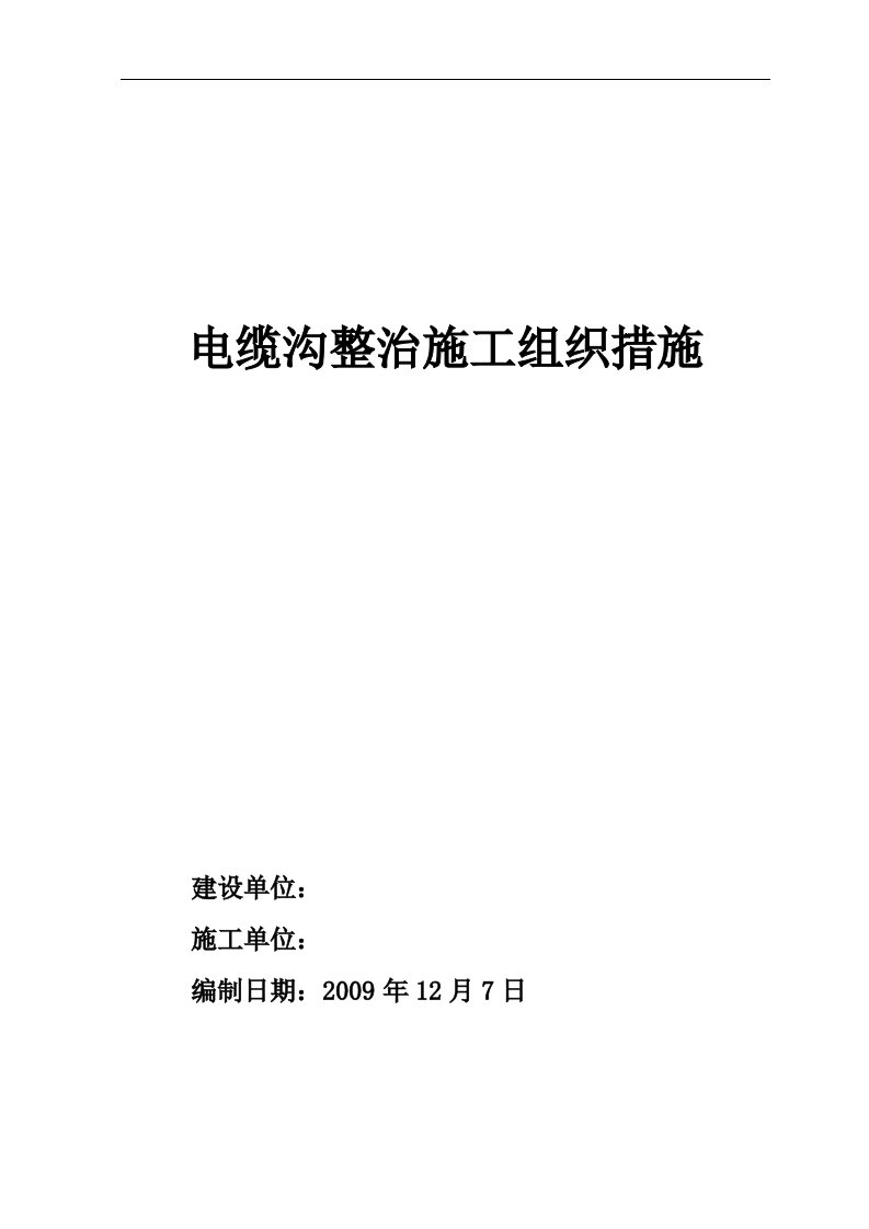 建筑资料-电缆沟整治施工组织设计