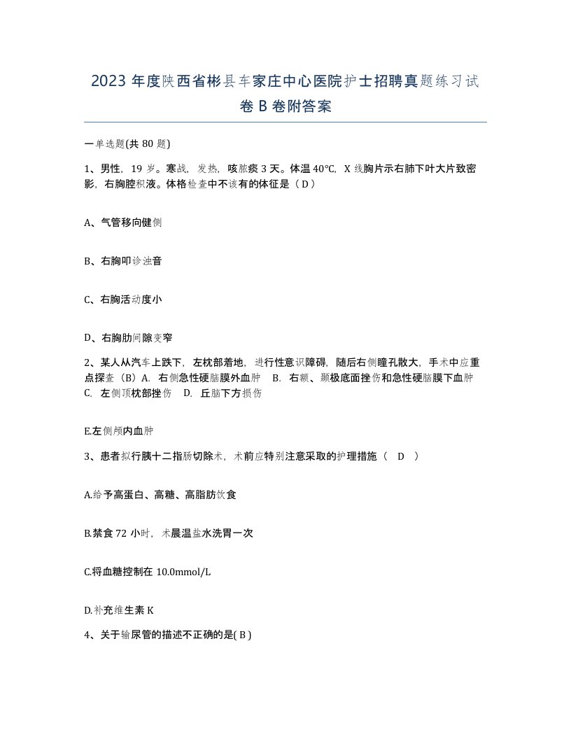 2023年度陕西省彬县车家庄中心医院护士招聘真题练习试卷B卷附答案