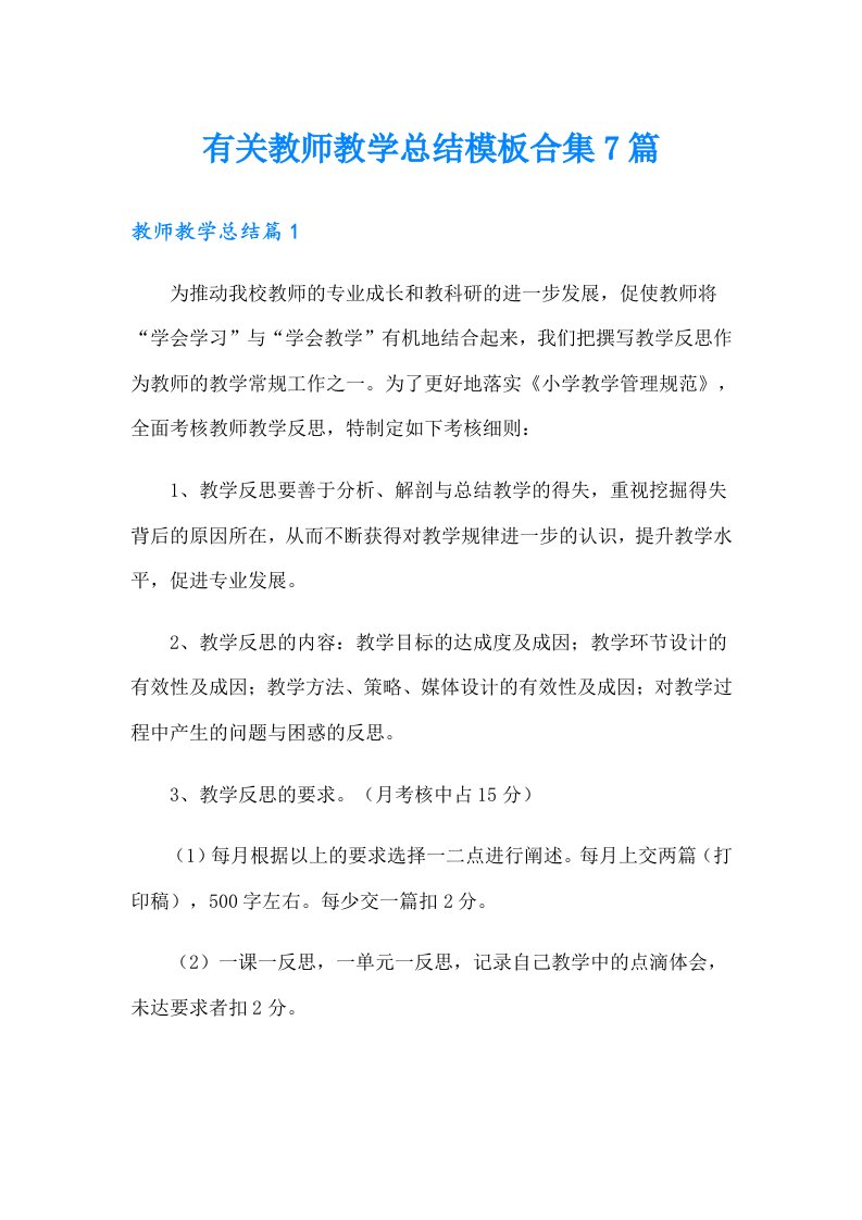 有关教师教学总结模板合集7篇