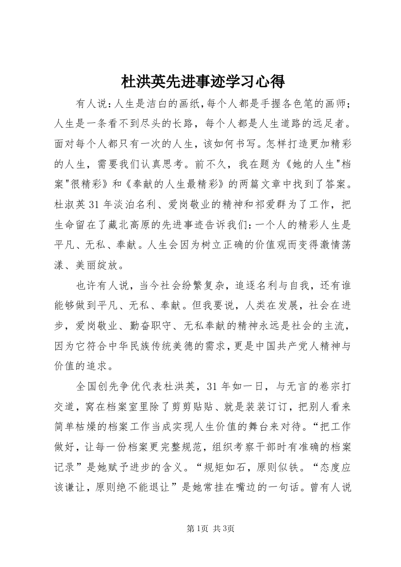 杜洪英先进事迹学习心得