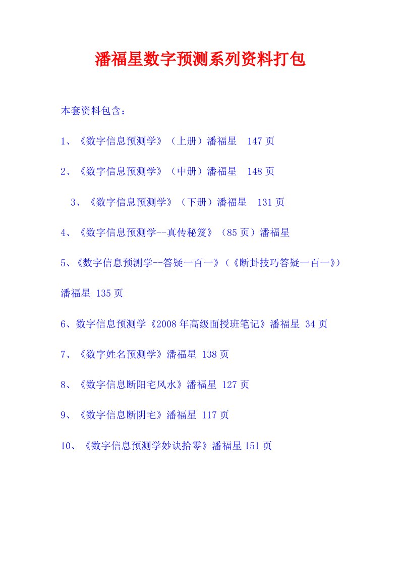 潘福星数字预测系列资料打包