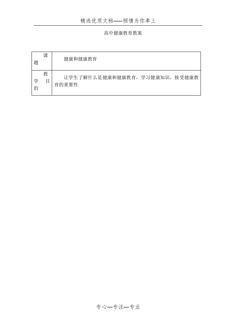 高中健康教育教案(共38页)