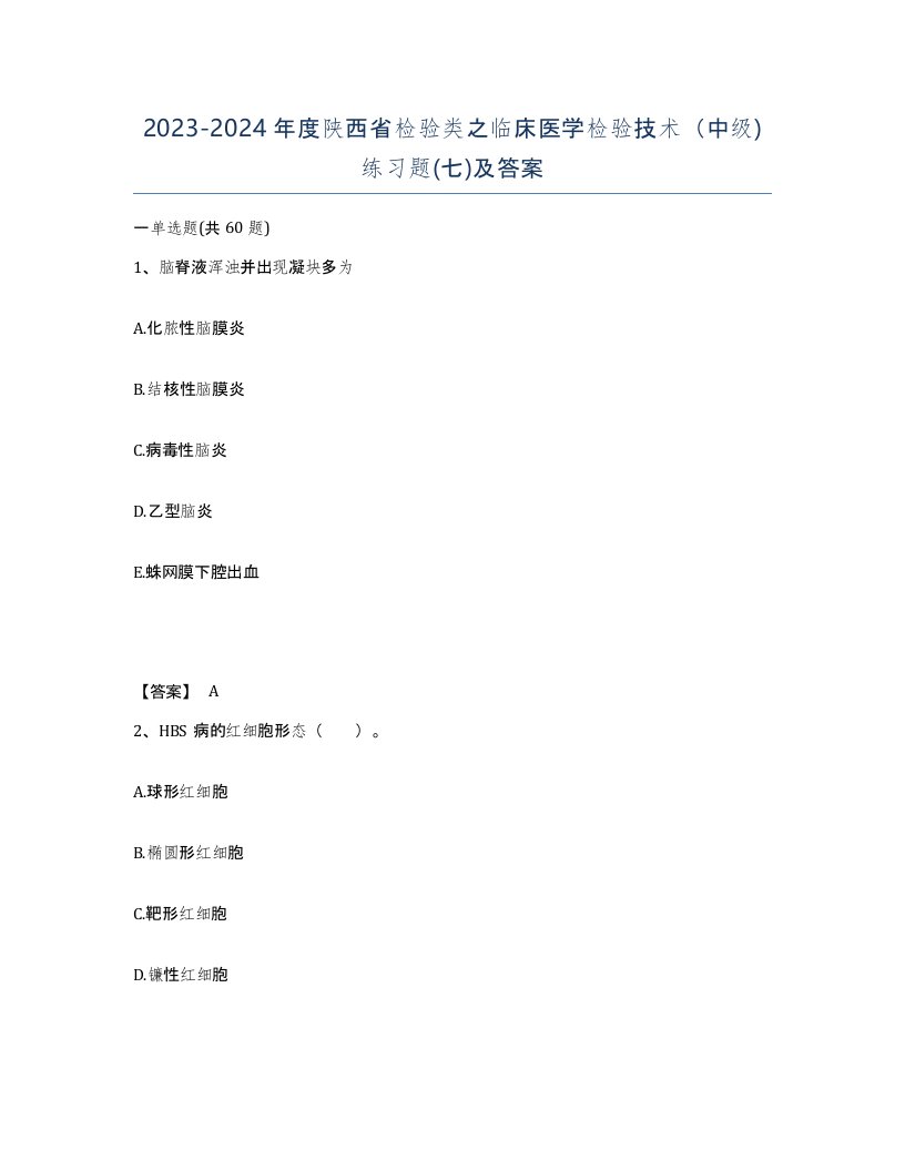 2023-2024年度陕西省检验类之临床医学检验技术中级练习题七及答案