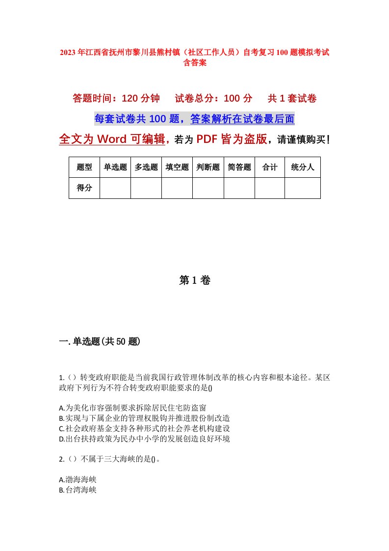 2023年江西省抚州市黎川县熊村镇社区工作人员自考复习100题模拟考试含答案