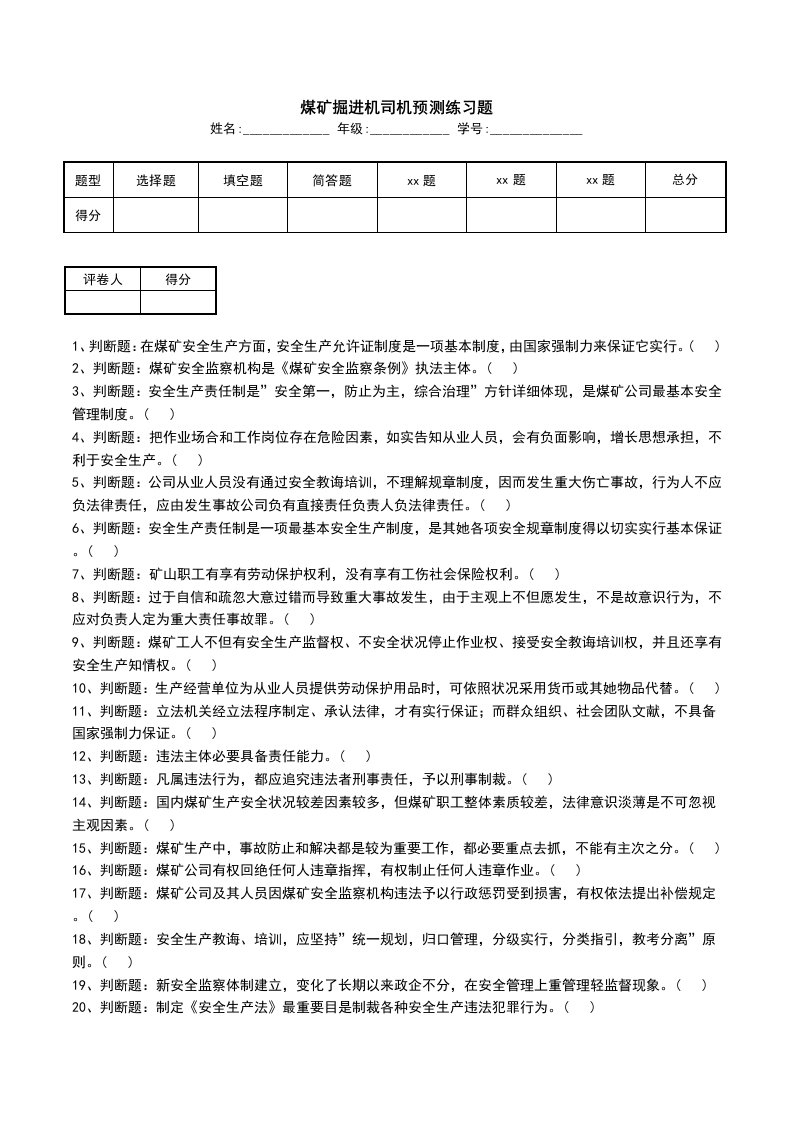 煤矿掘进机司机预测练习题