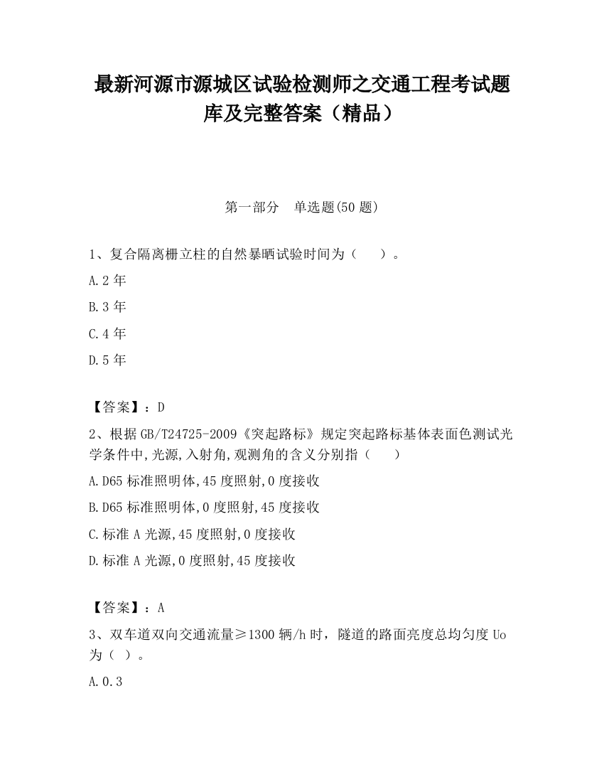 最新河源市源城区试验检测师之交通工程考试题库及完整答案（精品）