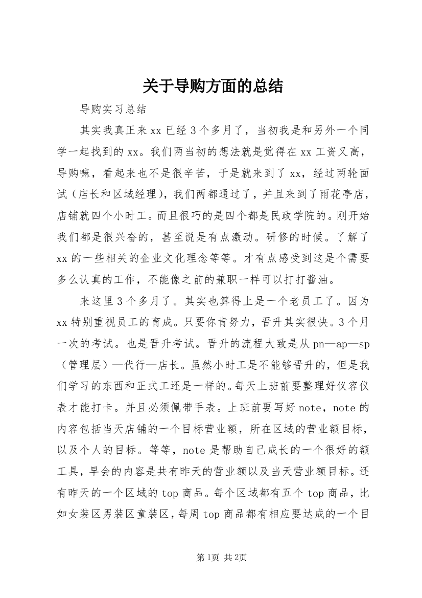 关于导购方面的总结