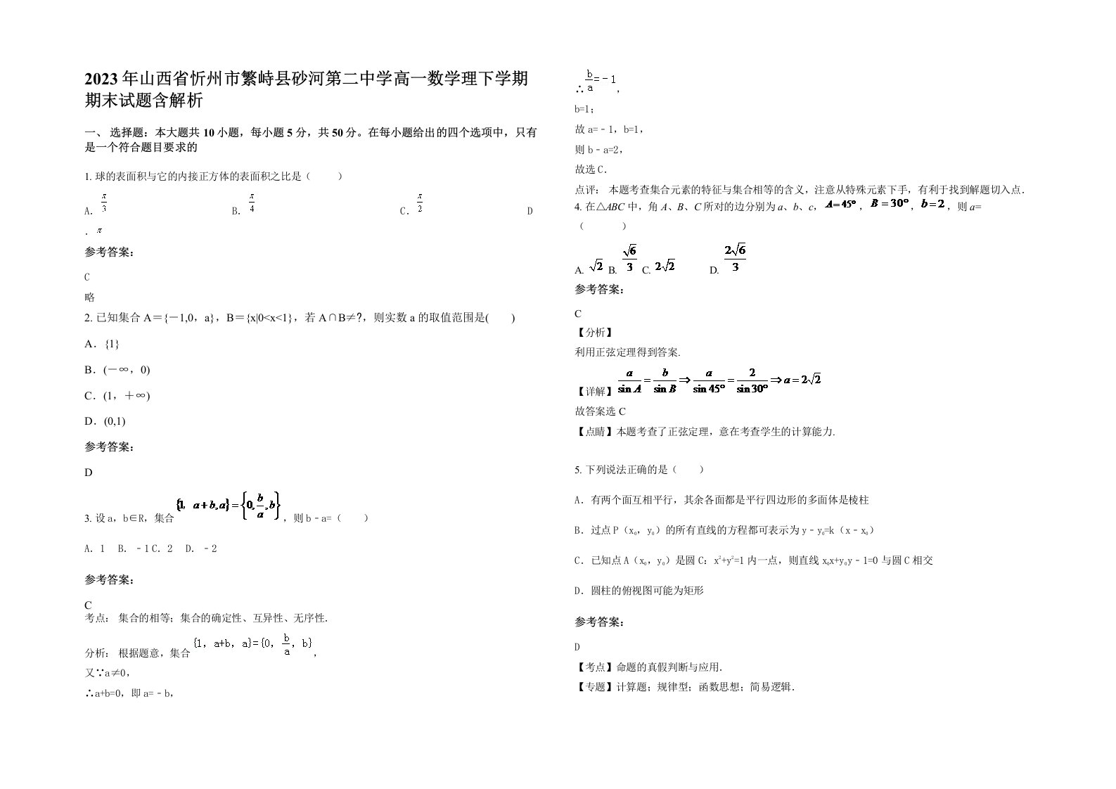 2023年山西省忻州市繁峙县砂河第二中学高一数学理下学期期末试题含解析