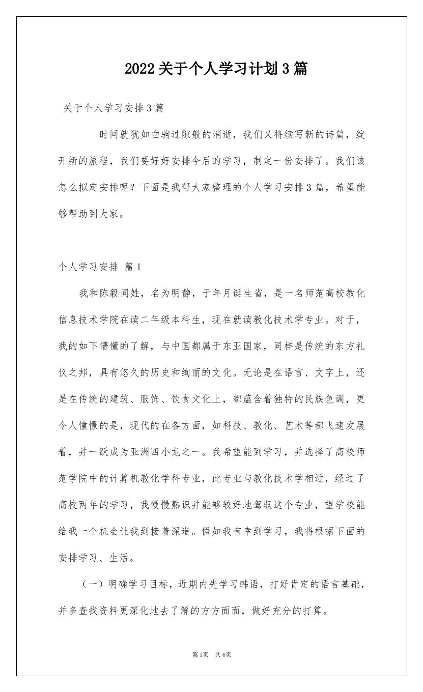 2022关于个人学习计划3篇