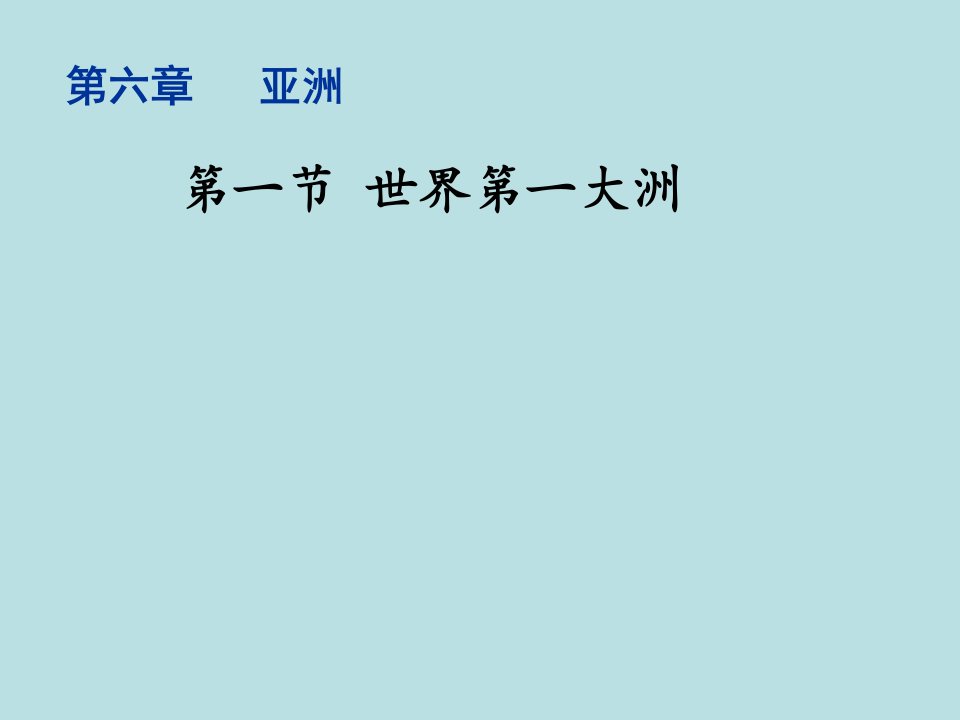 星球地理七年级下册第6章1世界第一大洲课件