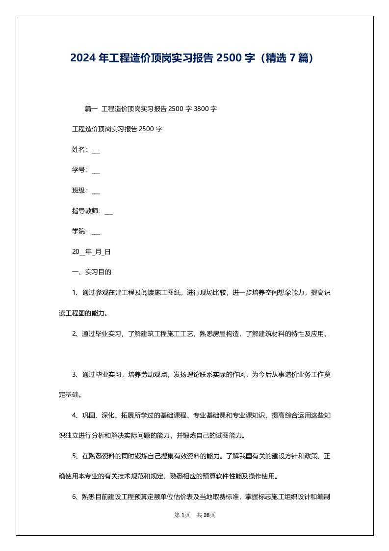 2024年工程造价顶岗实习报告2500字（精选7篇）