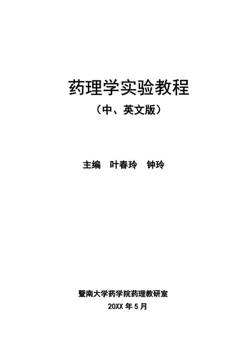 医疗行业-药理学实验教程