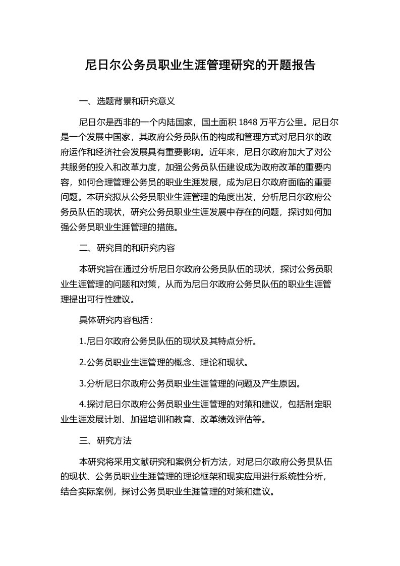 尼日尔公务员职业生涯管理研究的开题报告