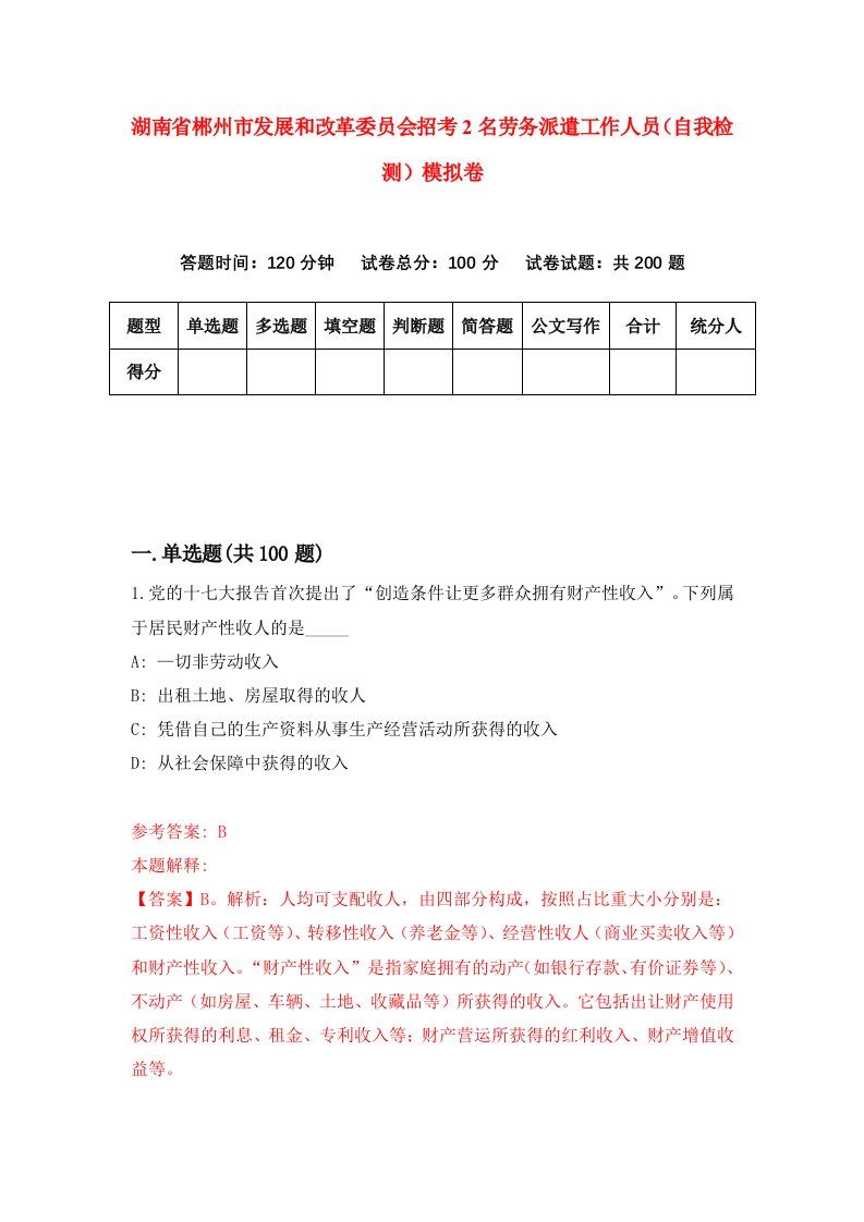 湖南省郴州市发展和改革委员会招考2名劳务派遣工作人员自我检测模拟卷第7版