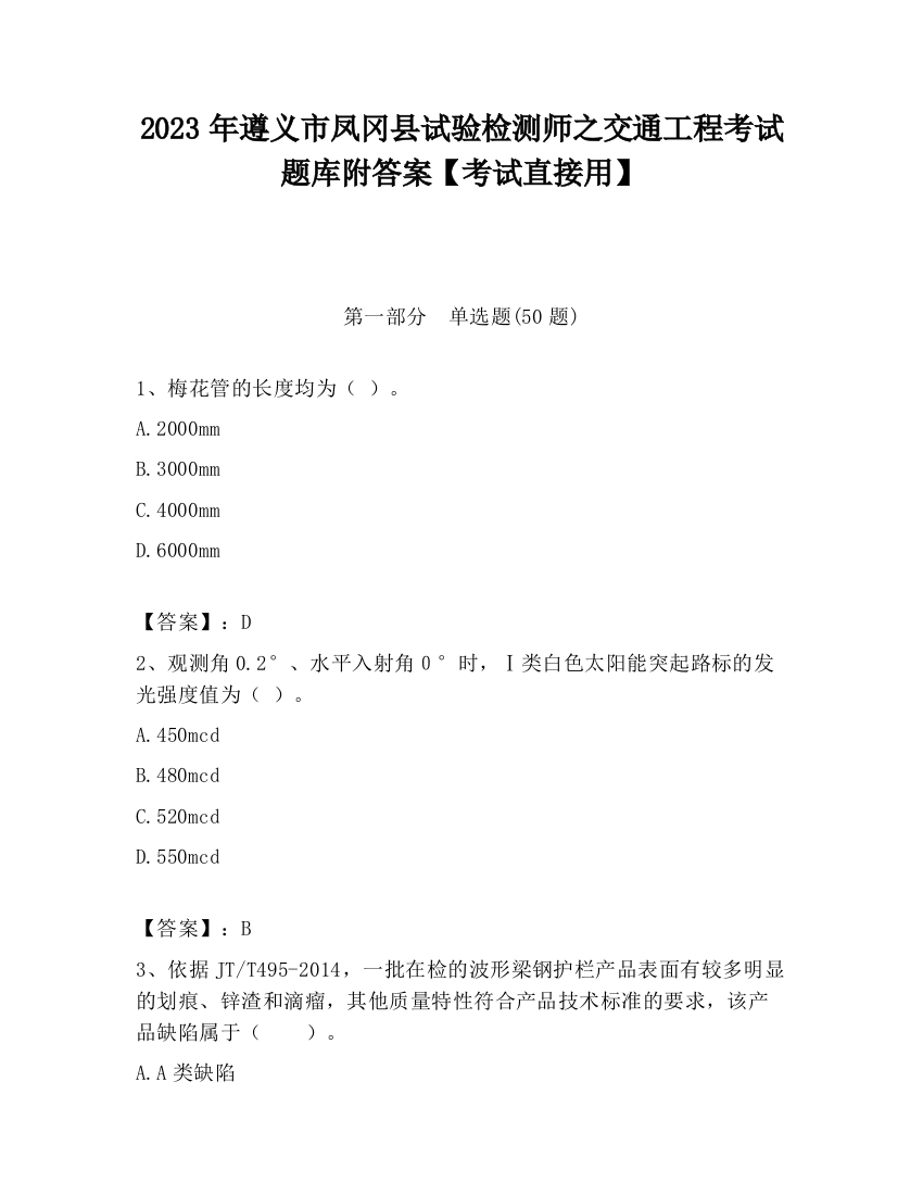 2023年遵义市凤冈县试验检测师之交通工程考试题库附答案【考试直接用】