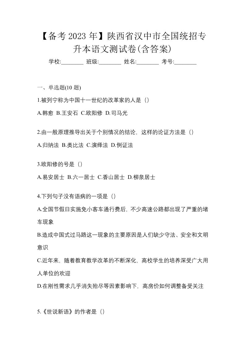 备考2023年陕西省汉中市全国统招专升本语文测试卷含答案