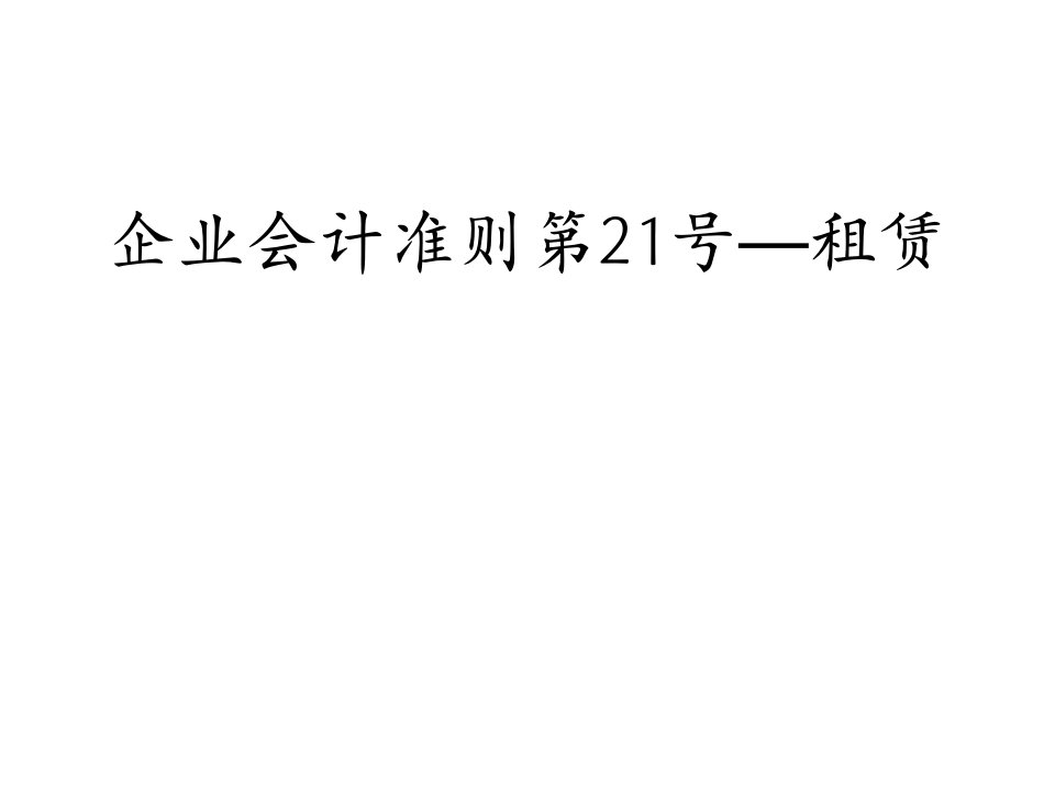 企业会计准则第21号—租赁