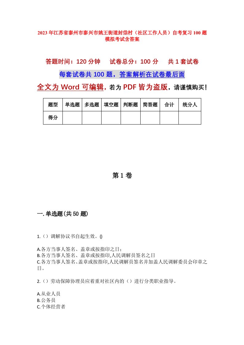 2023年江苏省泰州市泰兴市姚王街道封垈村社区工作人员自考复习100题模拟考试含答案