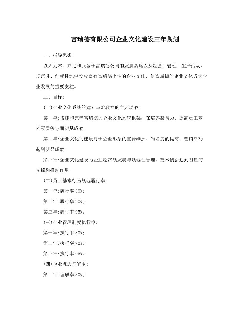 富瑞德有限公司企业文化建设三年规划