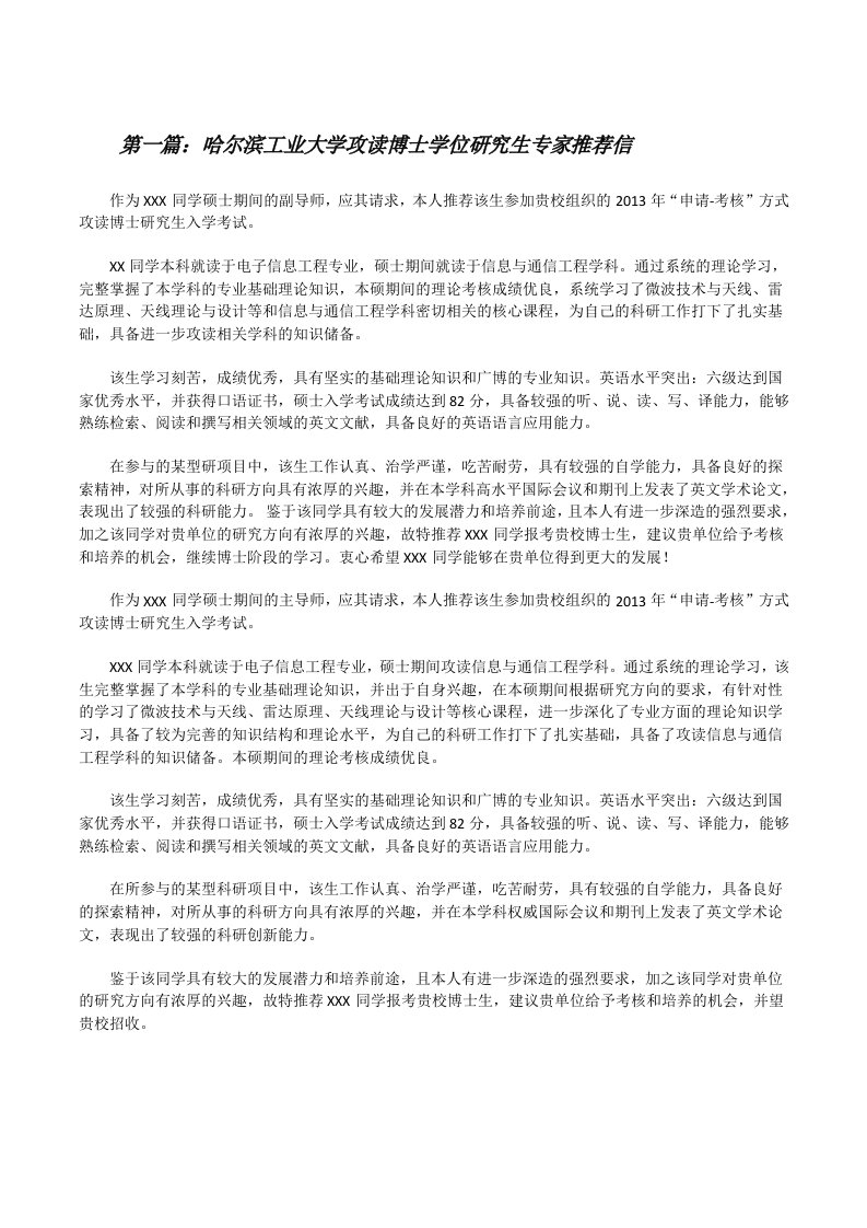 哈尔滨工业大学攻读博士学位研究生专家推荐信[修改版]