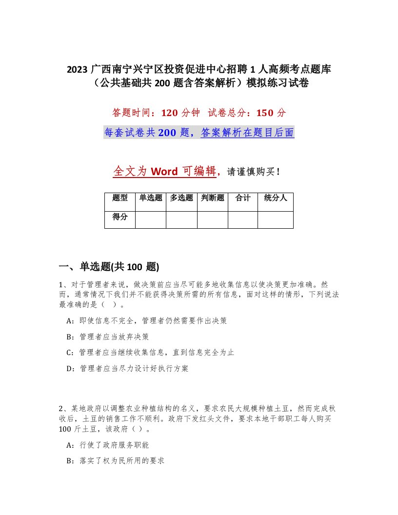 2023广西南宁兴宁区投资促进中心招聘1人高频考点题库公共基础共200题含答案解析模拟练习试卷