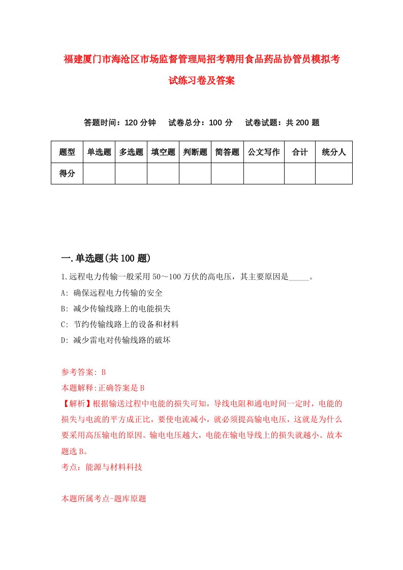 福建厦门市海沧区市场监督管理局招考聘用食品药品协管员模拟考试练习卷及答案第0次