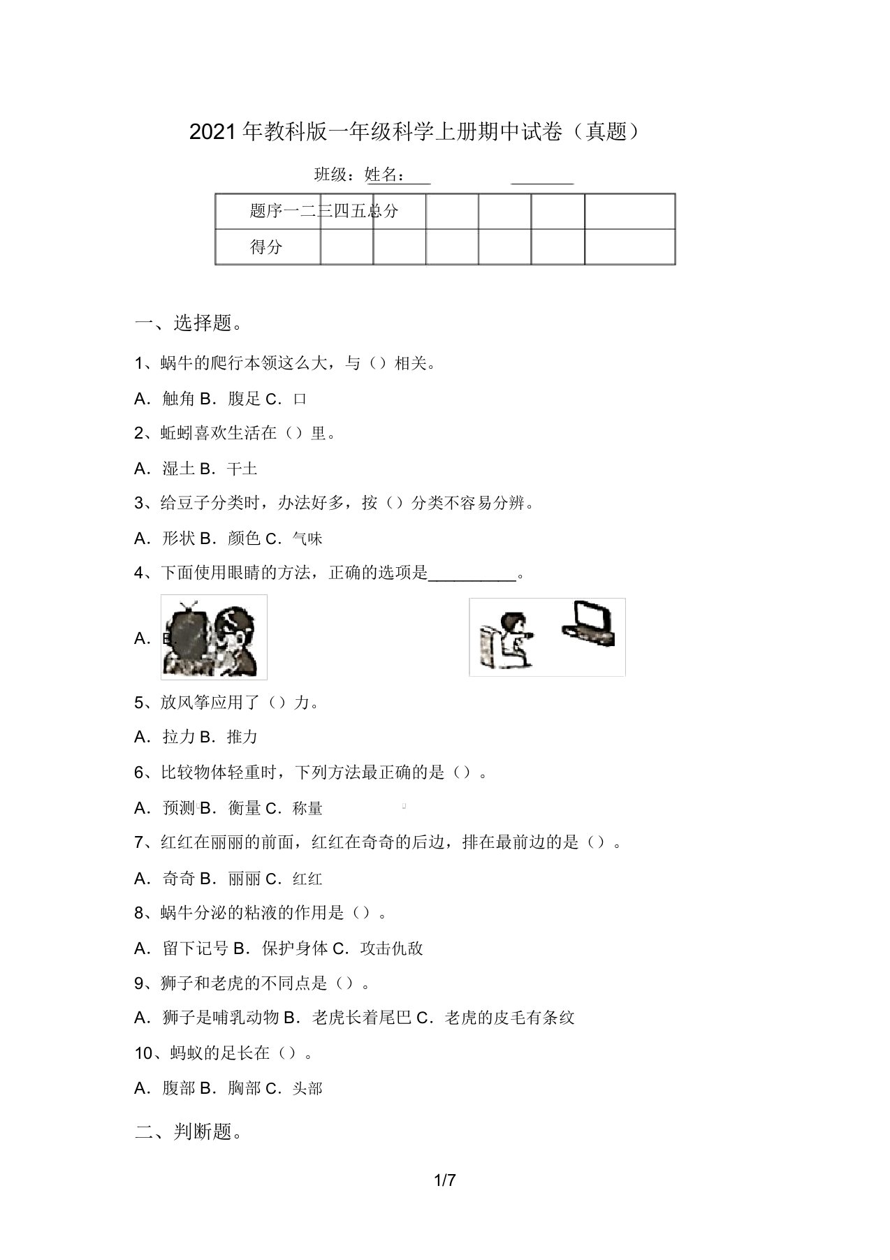 2021年教科版一年级科学上册期中试卷(真题)