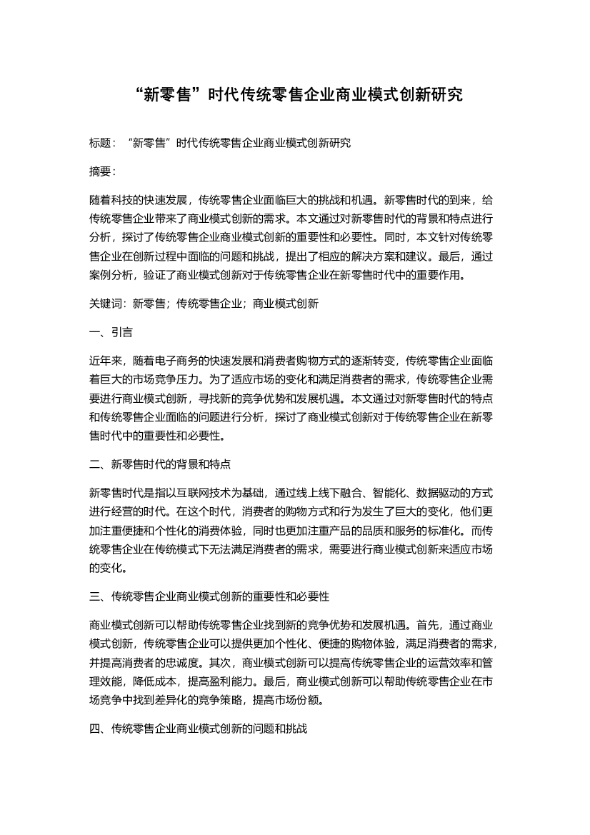 “新零售”时代传统零售企业商业模式创新研究